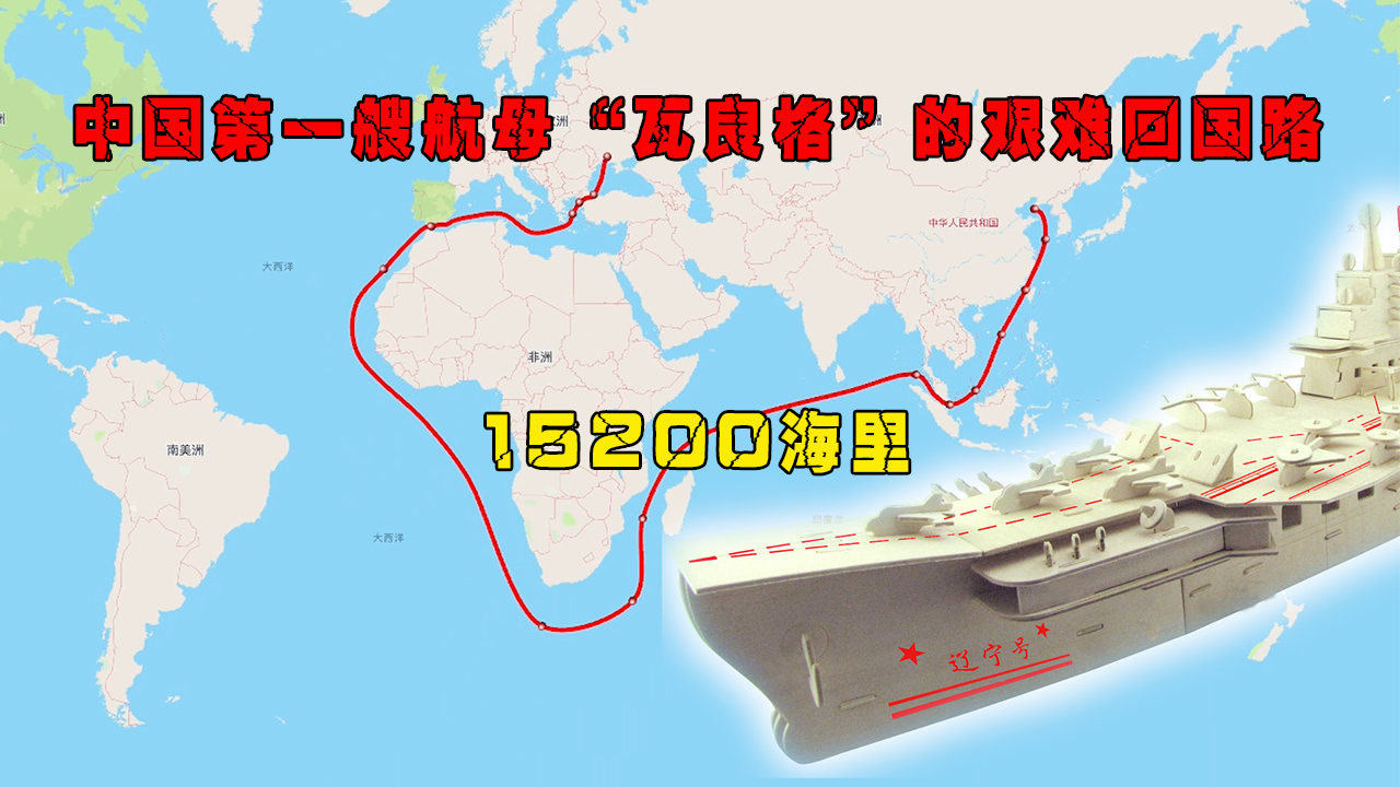 瓦良格号抵达我国港口——历史与未来的交汇点，瓦良格号抵港，历史与未来的交汇点