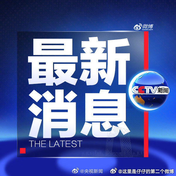今日特大新闻揭秘