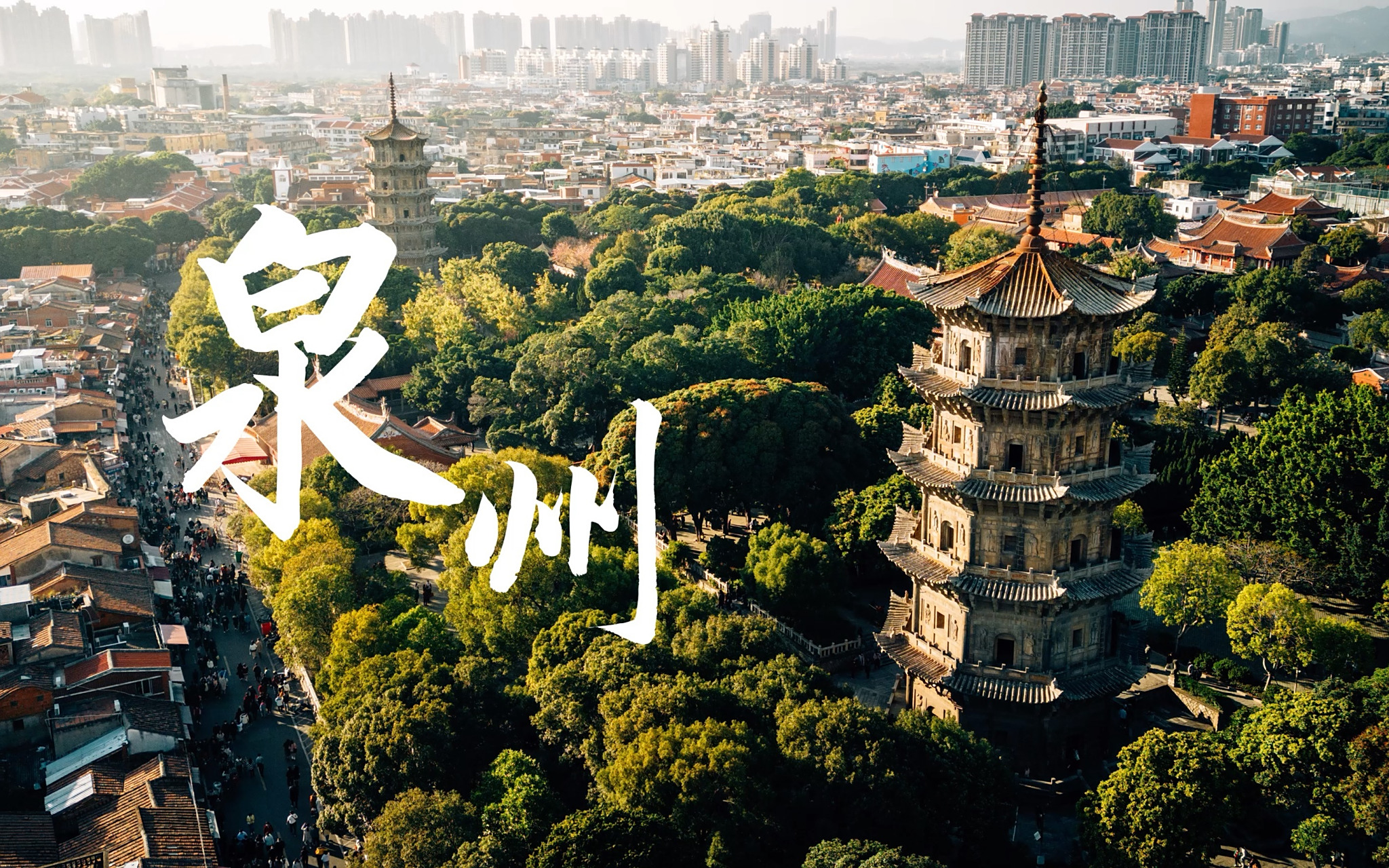泉州简介，千年古韵与现代风采的交融，泉州，千年古韵与现代风采的交融地简介