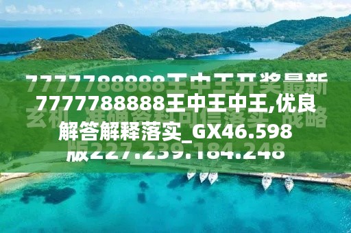探索神秘数字背后的故事，王中王中王特区天顺与数字7777788888的传奇，揭秘数字背后的传奇故事，王中王中王特区天顺与数字7777788888的神秘缘分