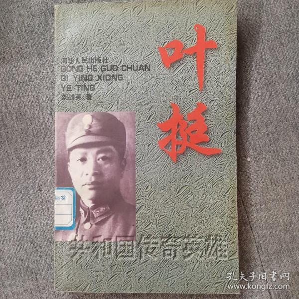 叶铤,一位值得铭记的历史人物,叶铤,一位永载史册的历史人物