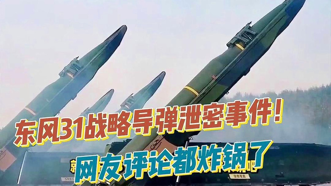 东风泄密事件