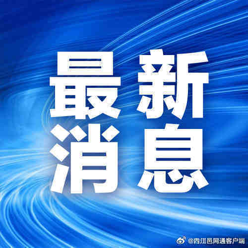 近两天最新的新闻热点深度解析，最新新闻热点深度解析，时事解读与观点分享
