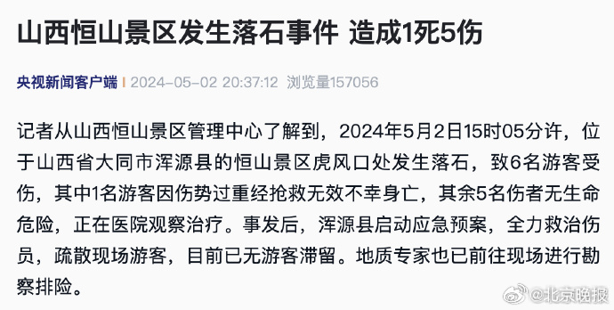恒山事故最新消息全面解析，恒山事故最新消息全面解读