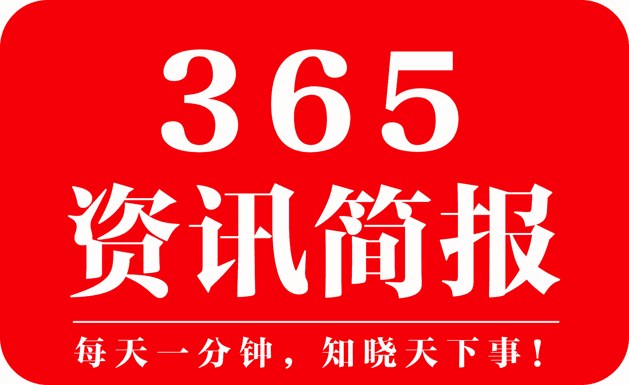 近期重大新闻事件摘抄——2021年回顾，2021年重大新闻事件回顾与摘要
