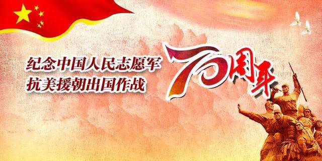 纪念抗美援朝七十周年，历史意义与现代启示，抗美援朝七十周年，历史意义与现代启示的探讨