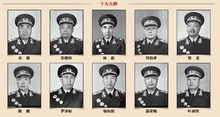 十大元帅