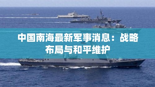 南海和平的最新军事消息，地区安全动态与中国立场，南海和平的最新军事动态与中国的立场，地区安全局势分析