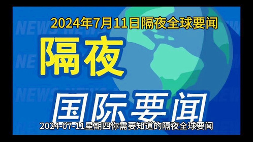 今日国际新闻热点