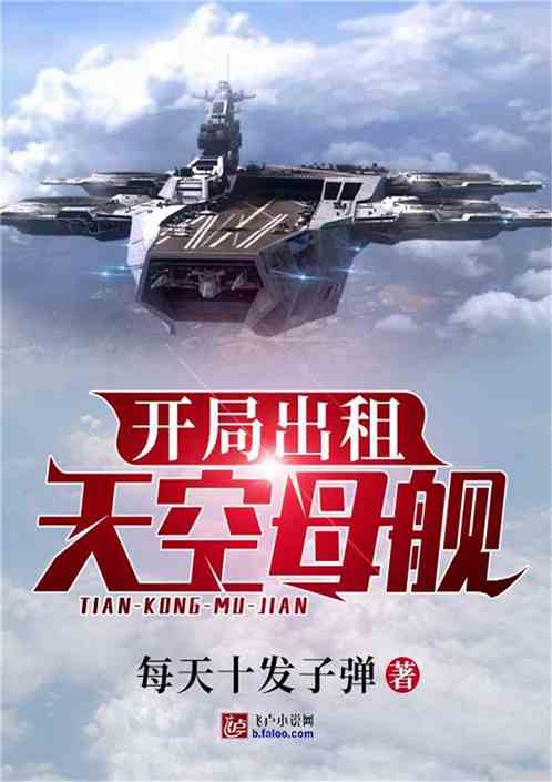 直播,开局造空天母舰,直播开局,建造空天母舰