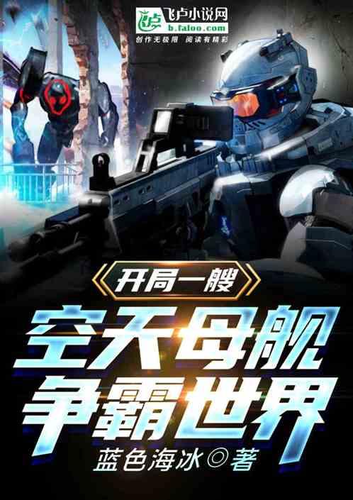 直播,开局造空天母舰,直播开局,建造空天母舰