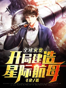 直播,开局造空天母舰,直播开局,建造空天母舰