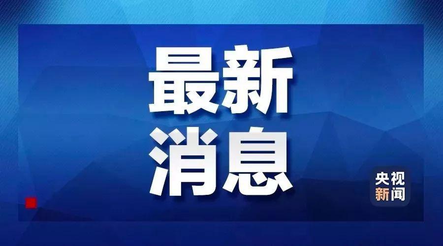 中国最新消息今天公布,迈向新时代的步伐与成就,中国迈向新时代的步伐与辉煌成就公布今日最新消息
