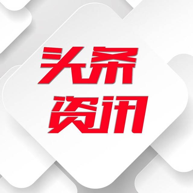 头条号新闻,探索数字时代的新闻前沿,数字时代新闻前沿探索,头条号新闻揭秘最新资讯