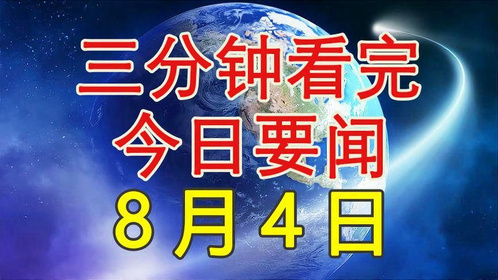 看今日新闻，洞察时代变迁，把握时代脉搏，今日新闻热点，洞察时代变迁，把握时代脉搏