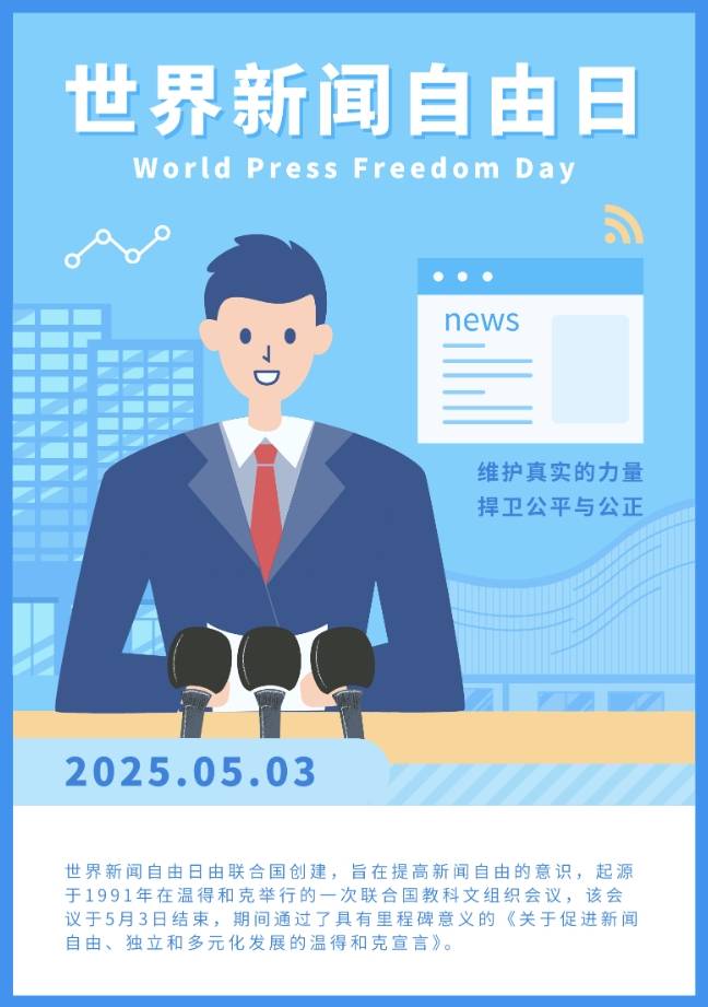 世界新闻自由日的意义与内涵，世界新闻自由日的意义和内涵解析