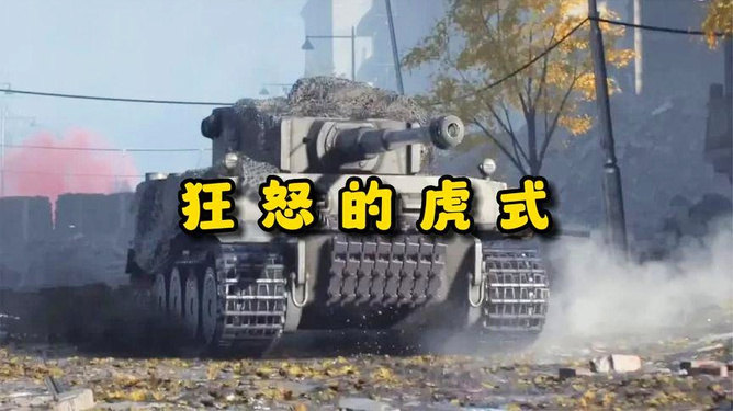 虎式重型坦克