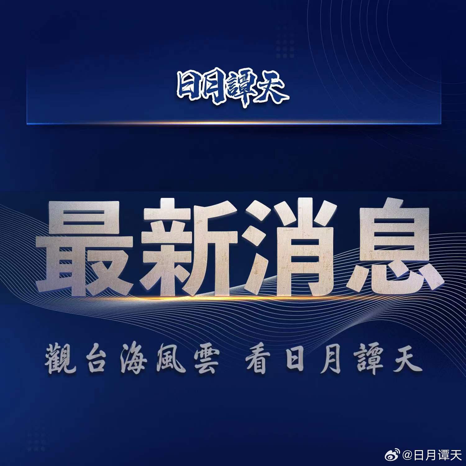 台海新闻最新头条,地区动态与经济趋势的综合分析,台海新闻热点速递,地区动态与经济趋势综合分析