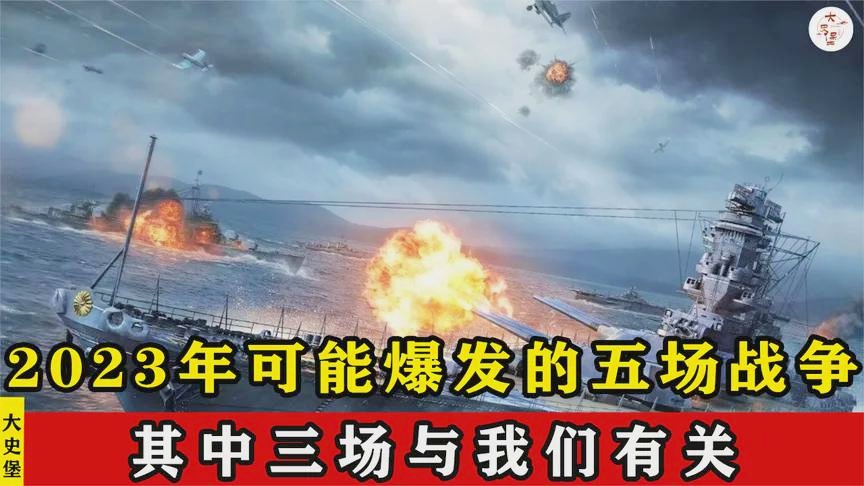 探究未来,2023年战争真的会爆发吗?,未来走向解析,2023年战争真的会爆发吗?探究战争趋势与前景。