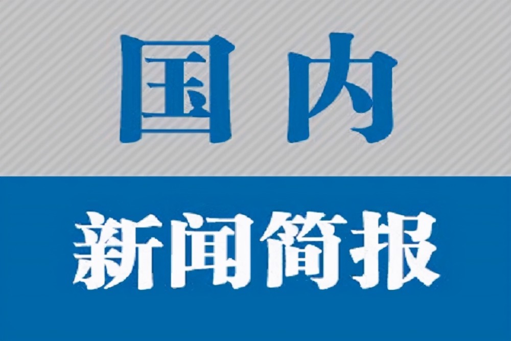 国际时事新闻快报，国际时事新闻快报概览