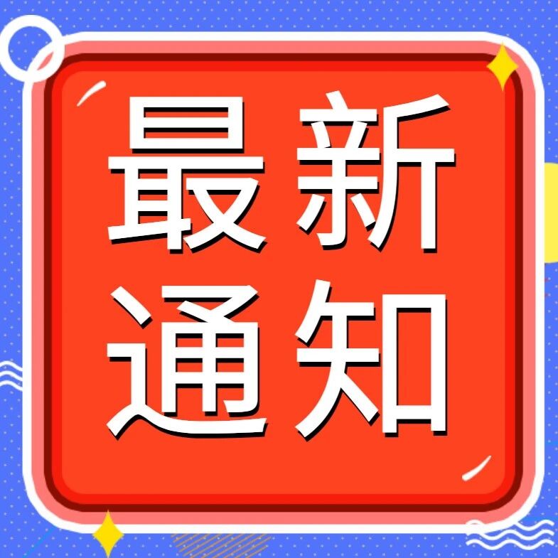 发布通知的重要性及其实际应用，通知发布的重要性及其实际应用探讨