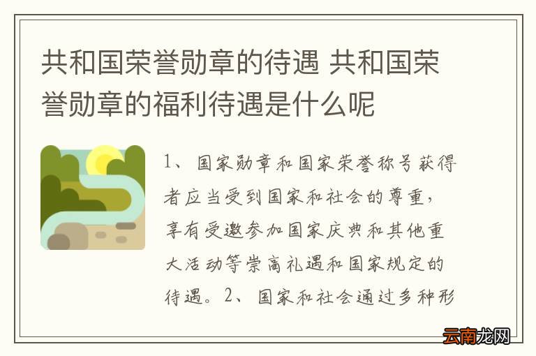 共和国勋章的待遇与荣誉，共和国勋章的待遇与荣誉解析