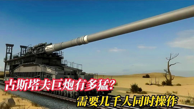 古斯塔夫巨炮