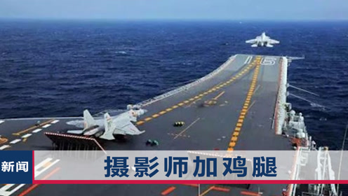 日方拍到辽宁舰起降歼-15，揭示中国海军力量的崛起，日方拍摄辽宁舰歼-15起降，中国海军力量崛起的见证