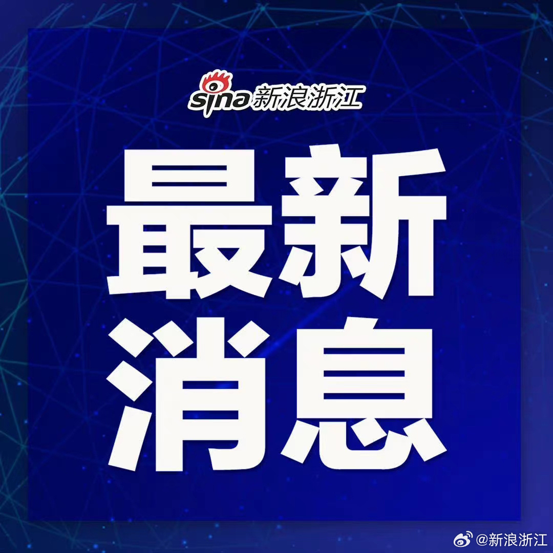 浙江今日五大重大新闻综述，浙江今日五大新闻热点综述