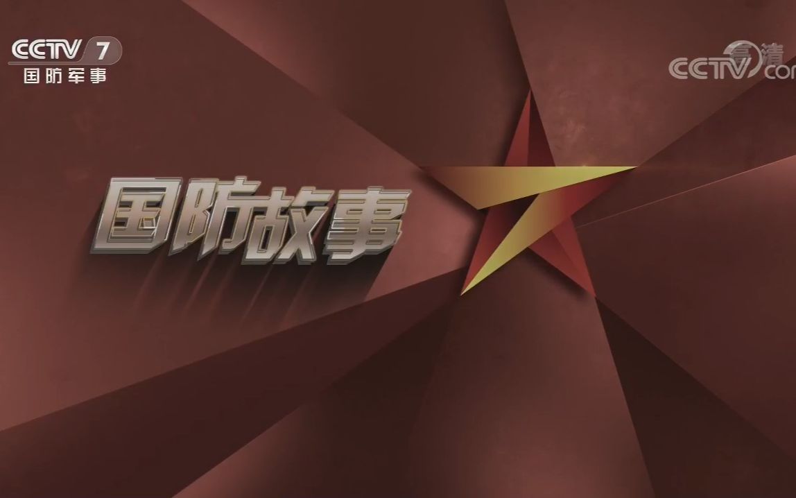 旧CCTV国防军事,历史、现在与未来,CCTV国防军事,历史脉络、现状解读与未来展望