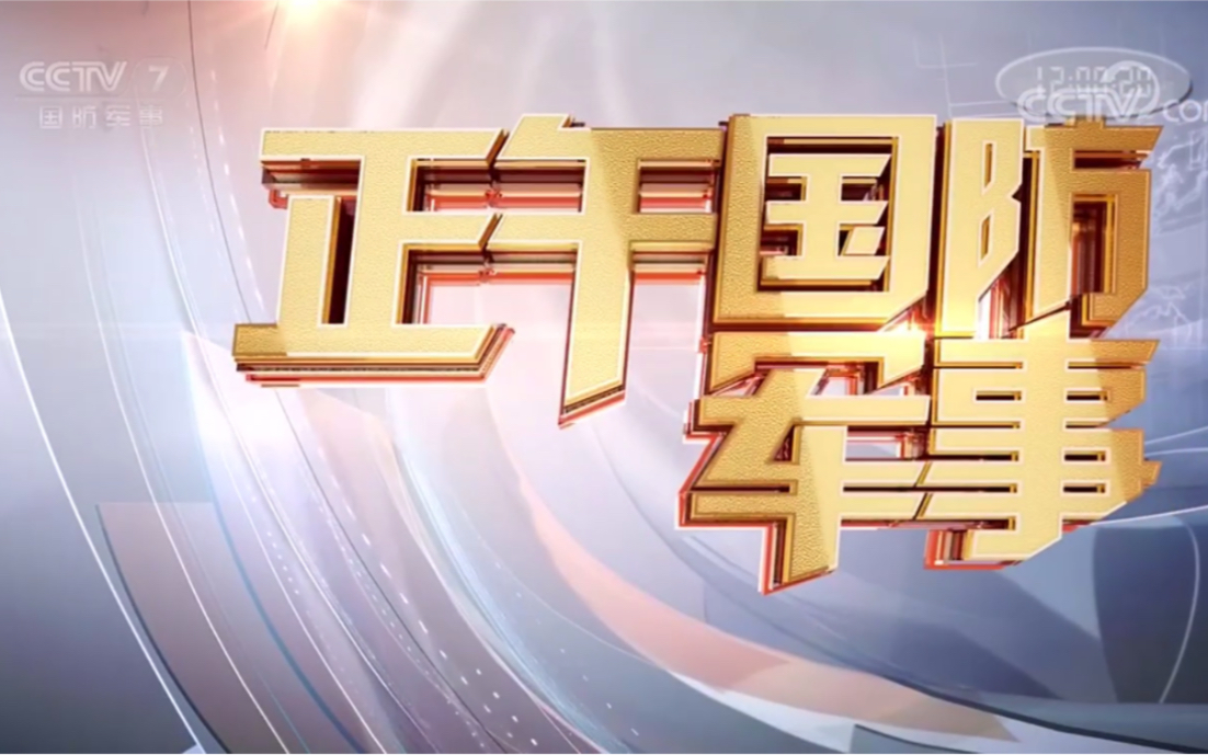 旧CCTV国防军事,历史、现在与未来,CCTV国防军事,历史脉络、现状解读与未来展望
