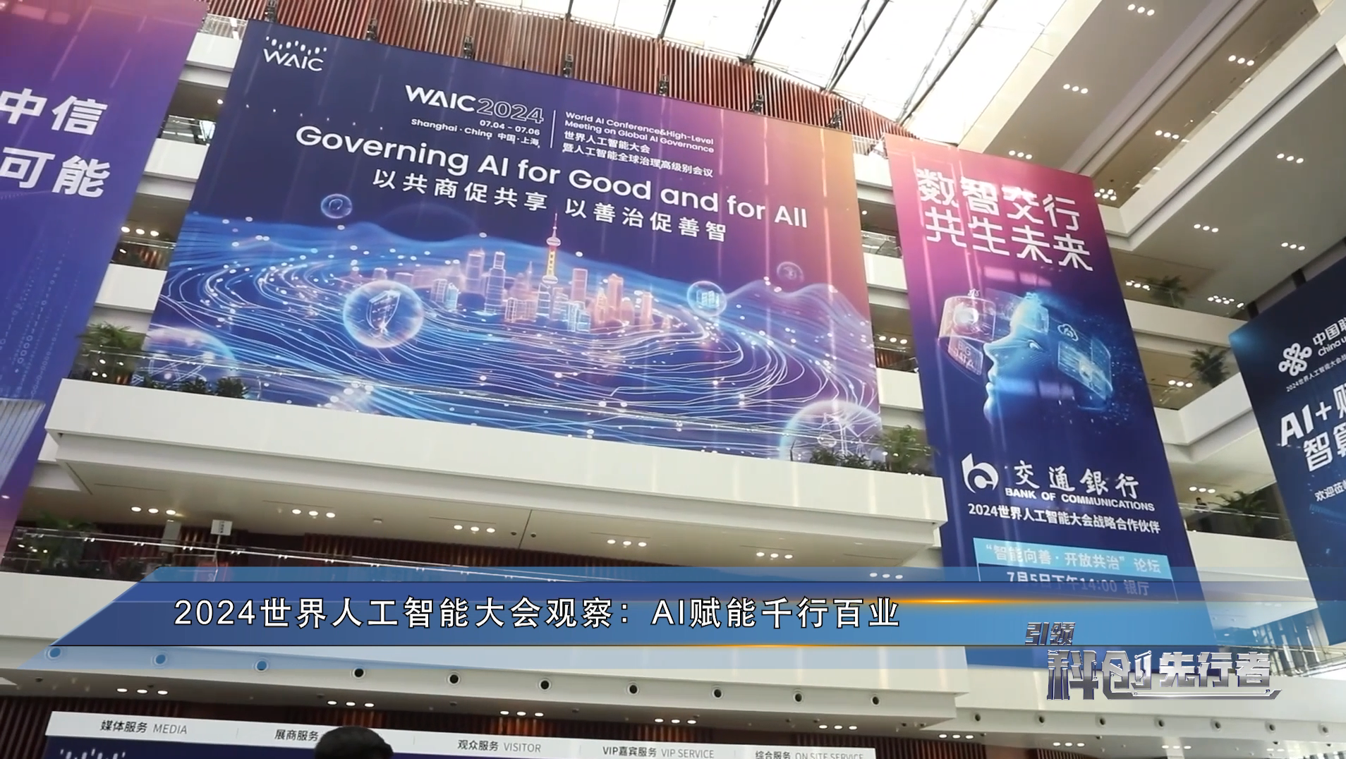 迈向智能未来，2024世界人工智能大会展望，2024世界人工智能大会展望，迈向智能未来