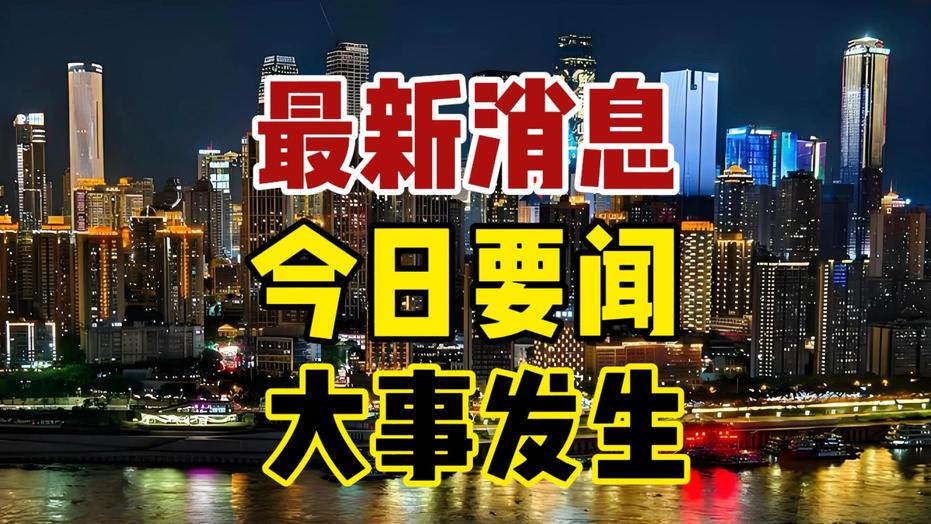 最近重大新闻一览，最近重大新闻概览