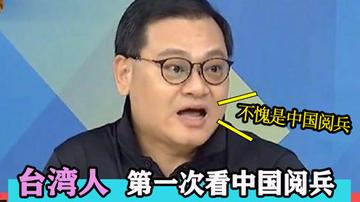 台媒评论大陆阅兵，展现力量与自信，台媒观察，大陆阅兵展现力量与自信