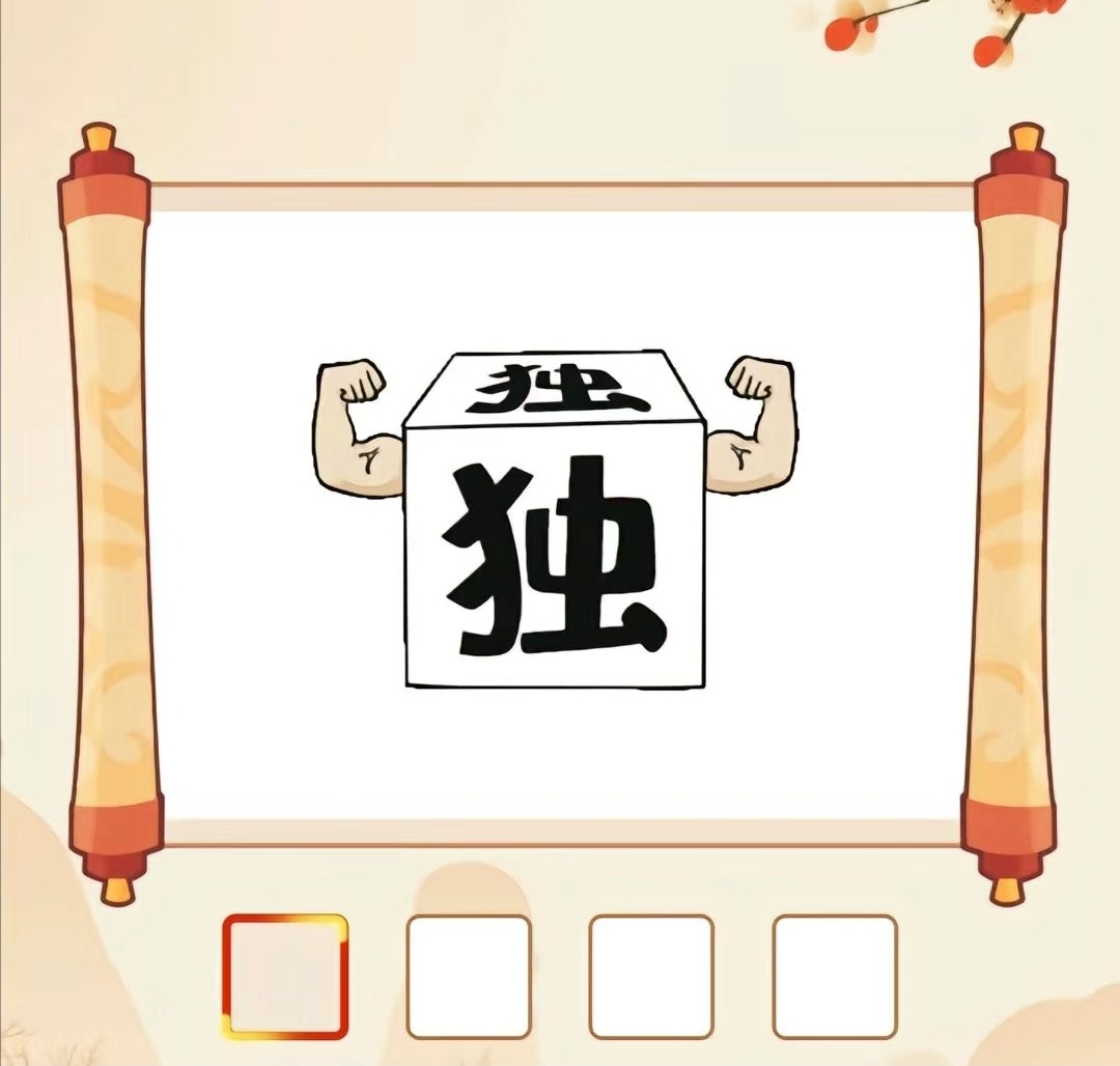 平特一肖王中王四字成语