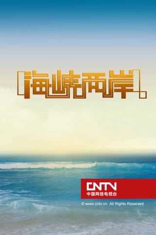 海峡两岸新闻软件，连接两岸，传递最新资讯，海峡两岸新闻软件，连接两岸，实时传递最新资讯