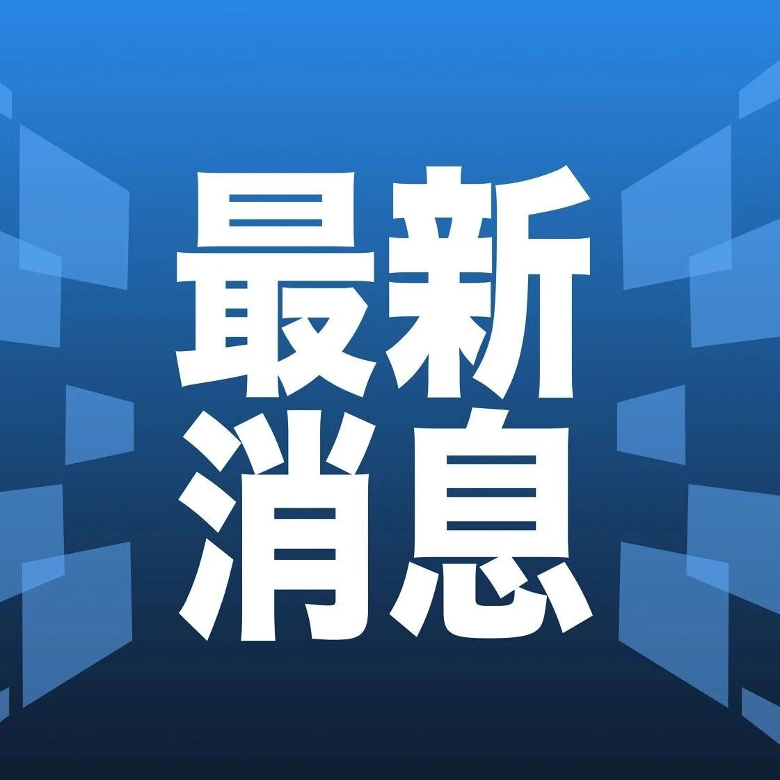 今天重要的新闻，全球最新动态与深度解读，全球要闻速递，最新动态与深度解读