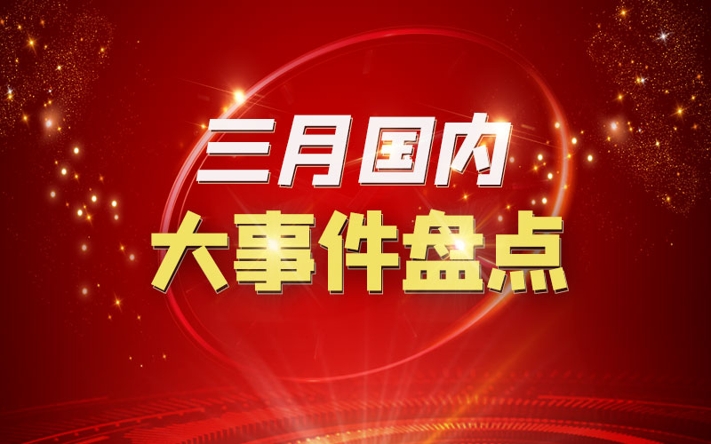 最新新闻国内大事件及今天最新消息综述，今日国内大事件新闻综述与最新消息速递