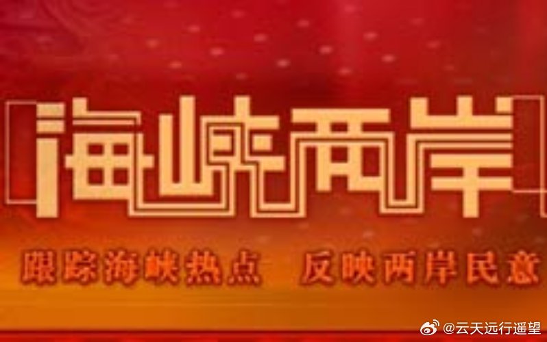 今日关注台海两岸，深化交流，共谋发展，台海两岸深化交流，共谋发展新篇章