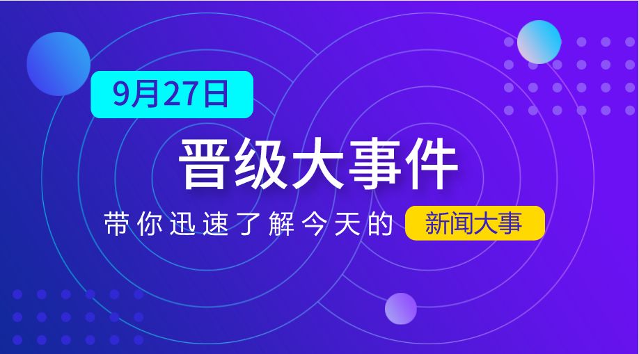 最近新闻大事件深度解析,聚焦2022年9月,聚焦2022年9月大事件深度解析,新闻热点一网打尽