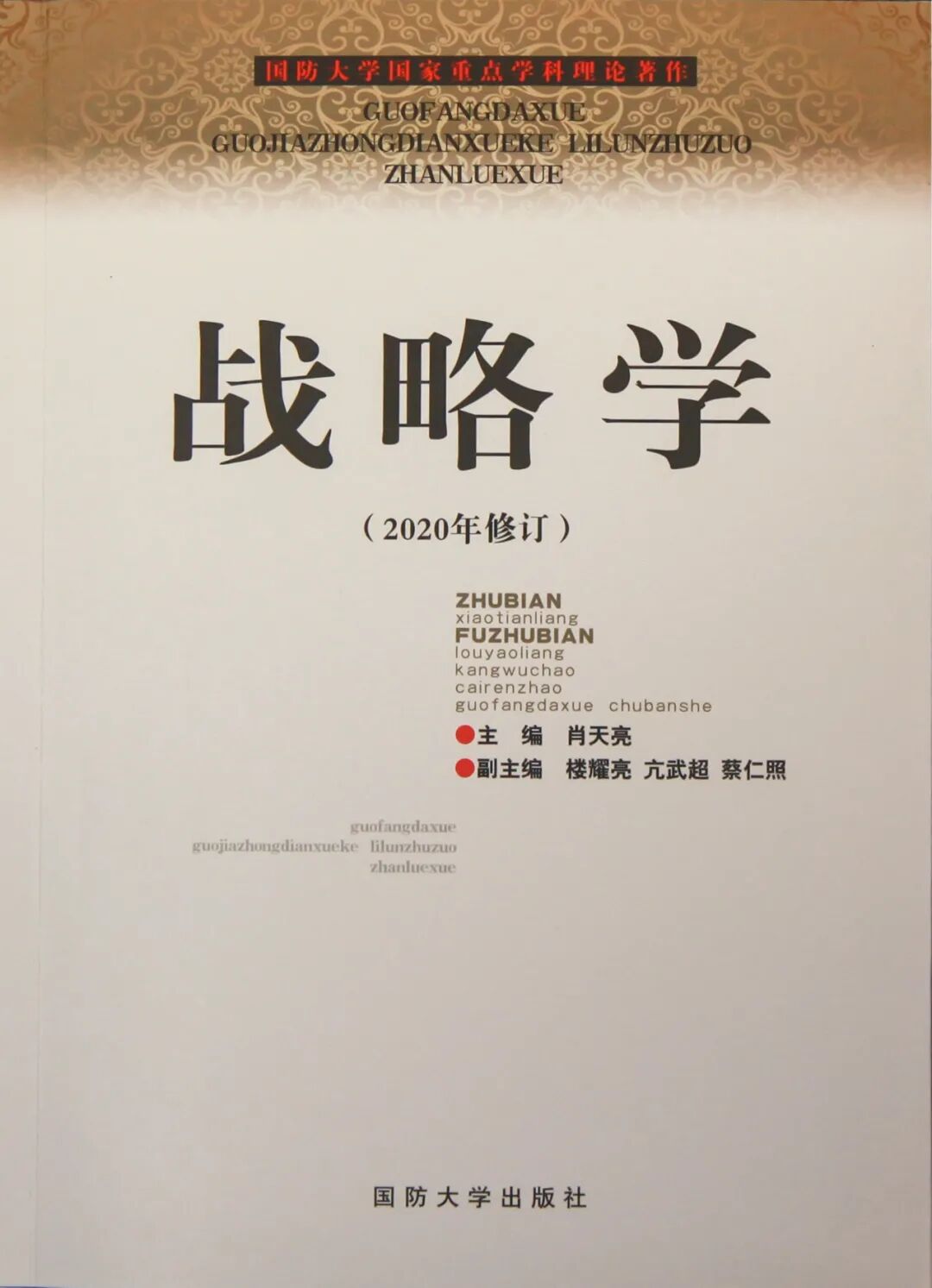 中国战略学的权威性与创新性,权威还是仿效?,中国战略学的权威性与创新性,自主原创还是仿效之路?