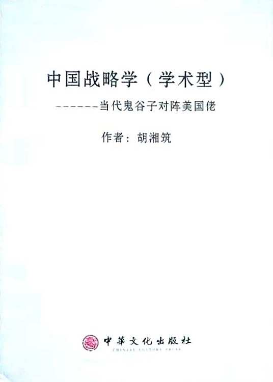 中国战略学的权威性与创新性,权威还是仿效?,中国战略学的权威性与创新性,自主原创还是仿效之路?
